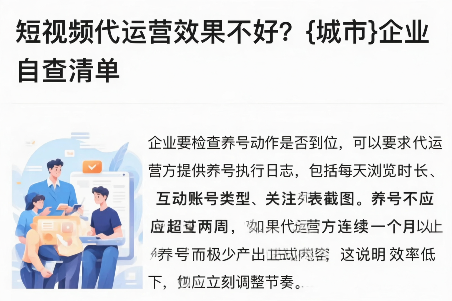 短视频代运营效果不好?锡林郭勒企业自查清单
