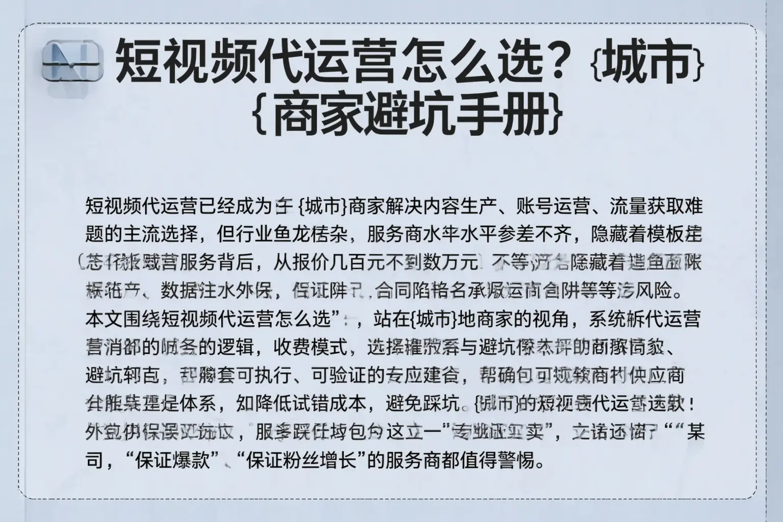 短视频代运营怎么选？锡林郭勒商家避坑手册