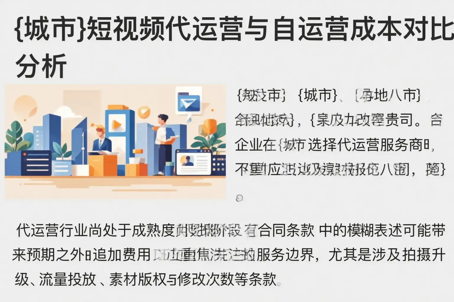 锡林郭勒短视频代运营与自运营成本对比分析