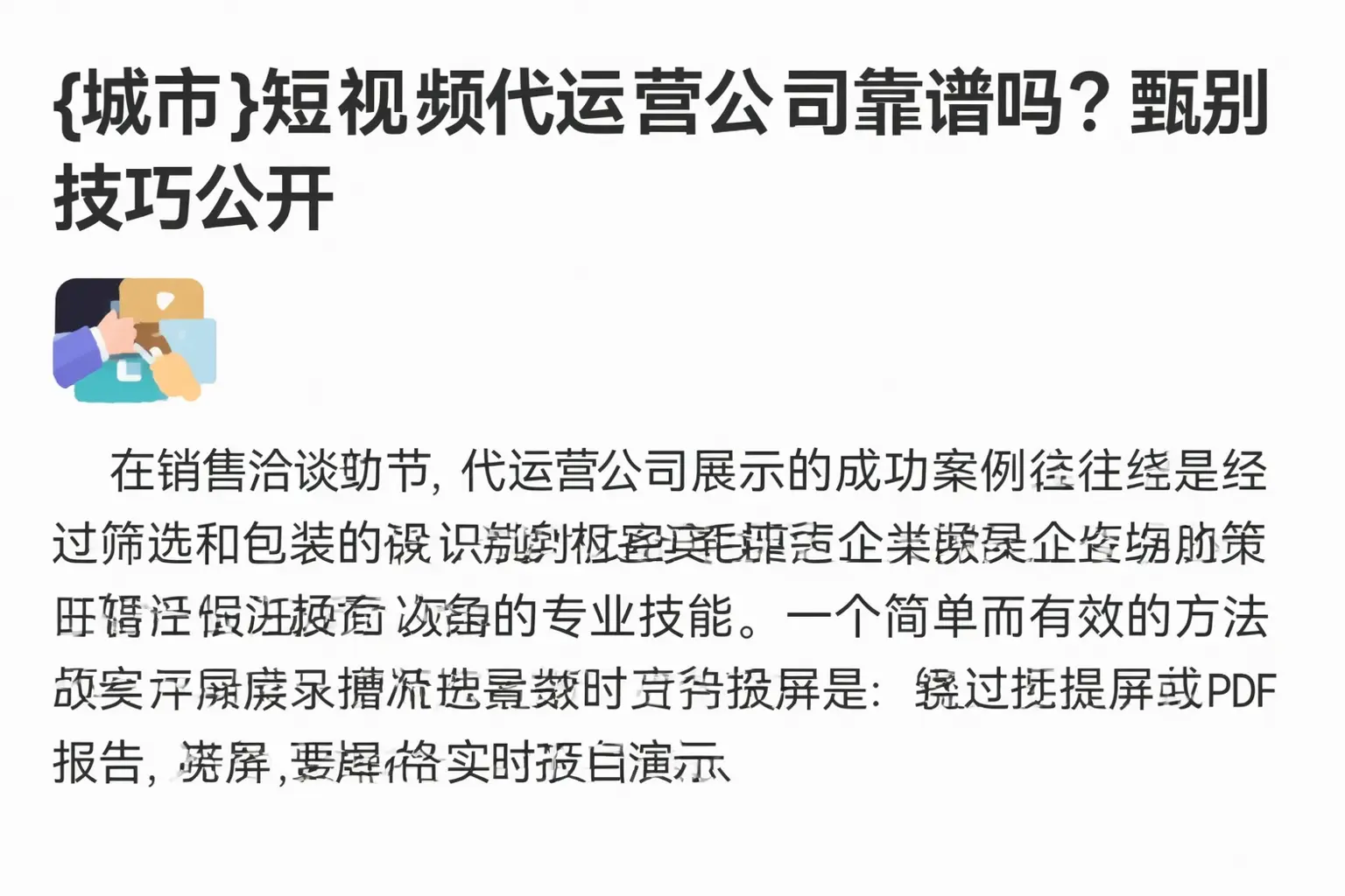 锡林郭勒短视频代运营公司靠谱吗?甄别技巧公开