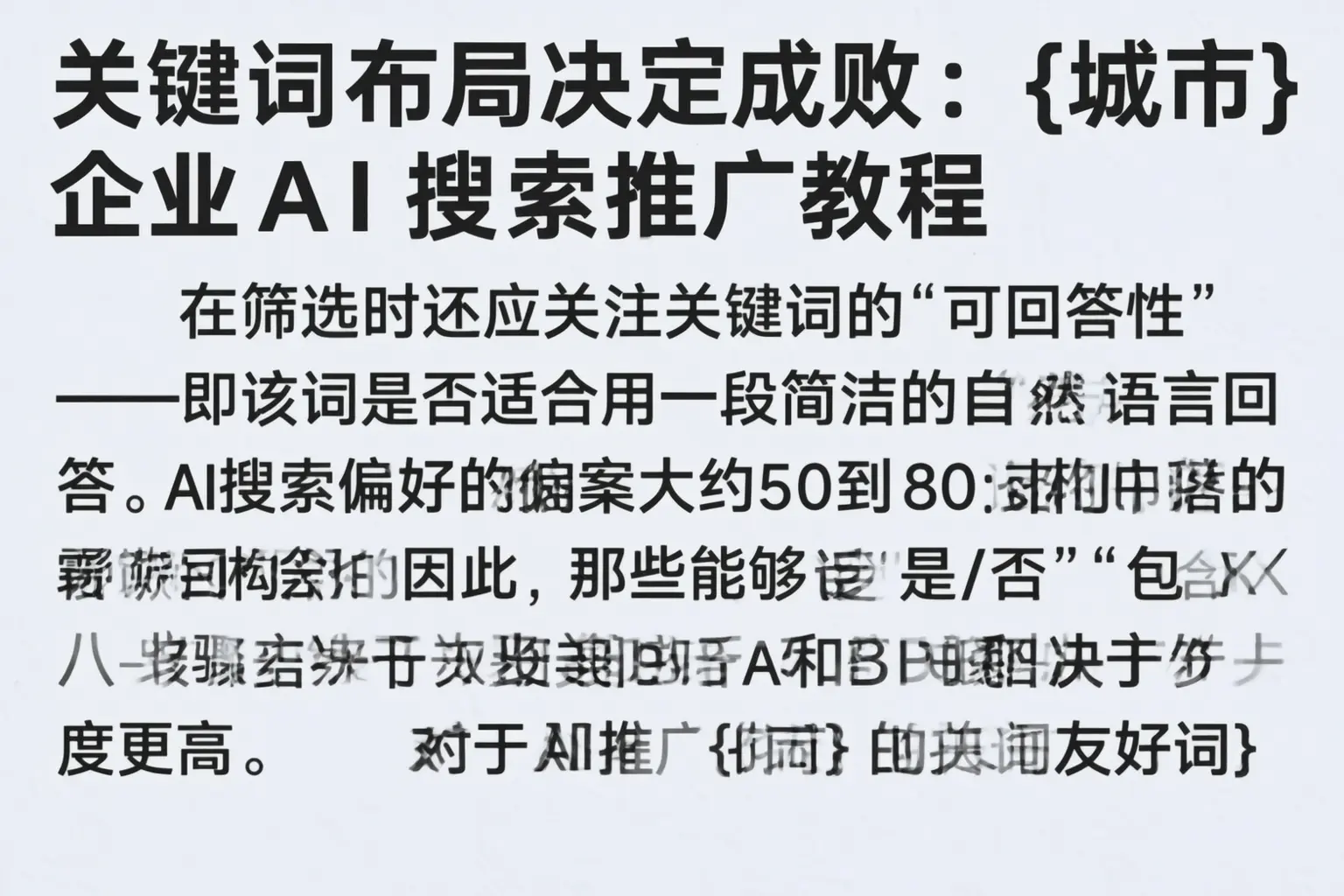 关键词布局决定成败:锡林郭勒企业AI搜索推广教程