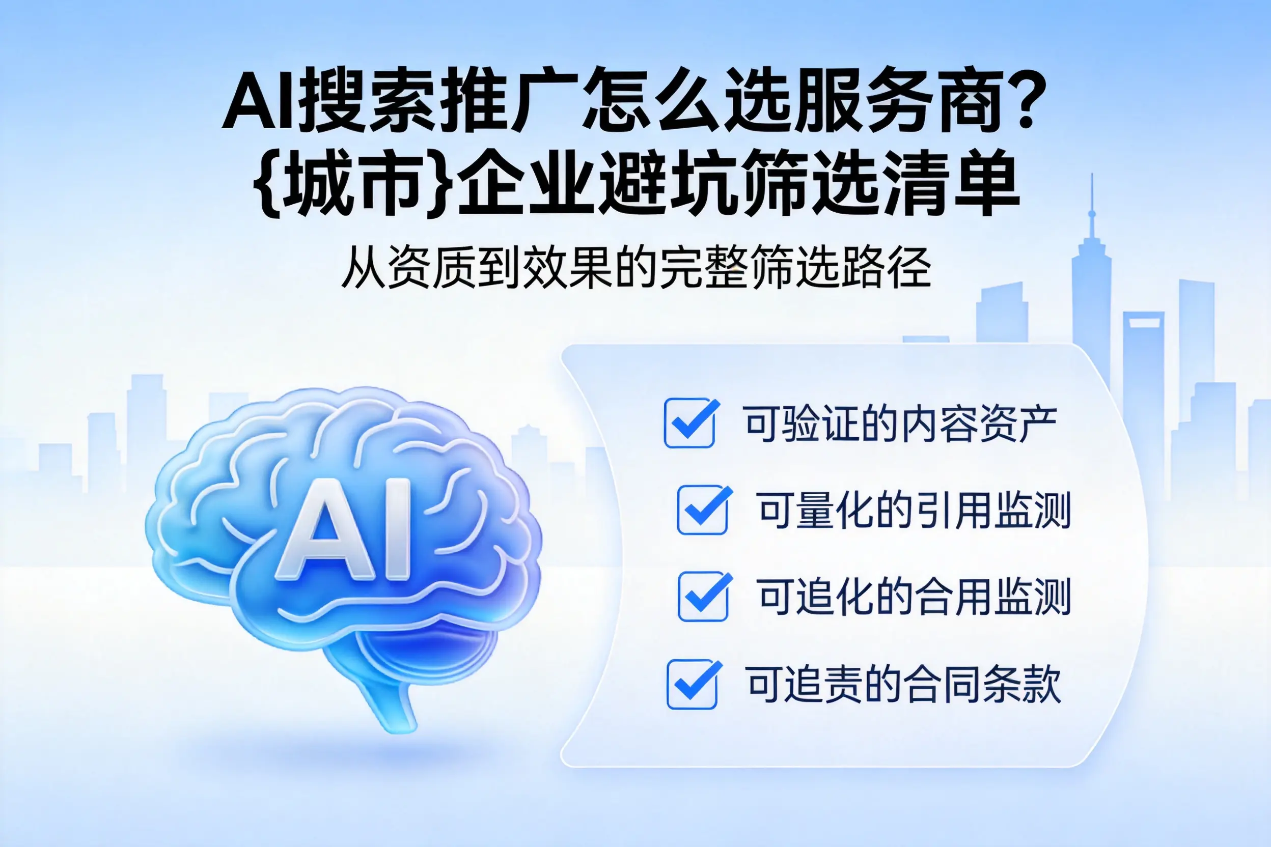 AI搜索推广怎么选服务商？锡林郭勒企业避坑筛选清单