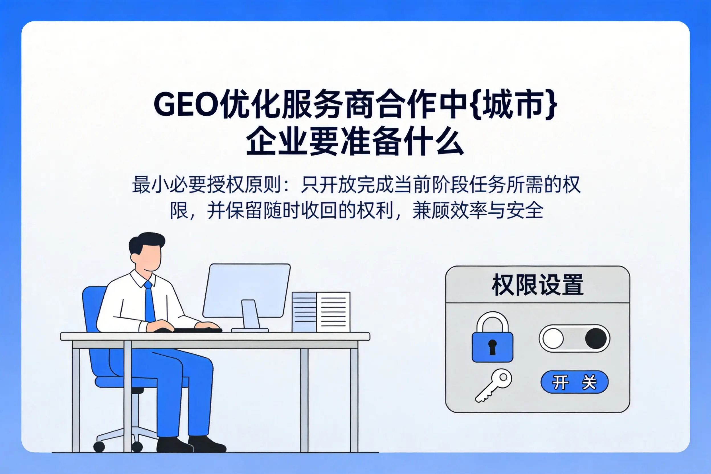 GEO优化服务商合作中锡林郭勒企业要准备什么