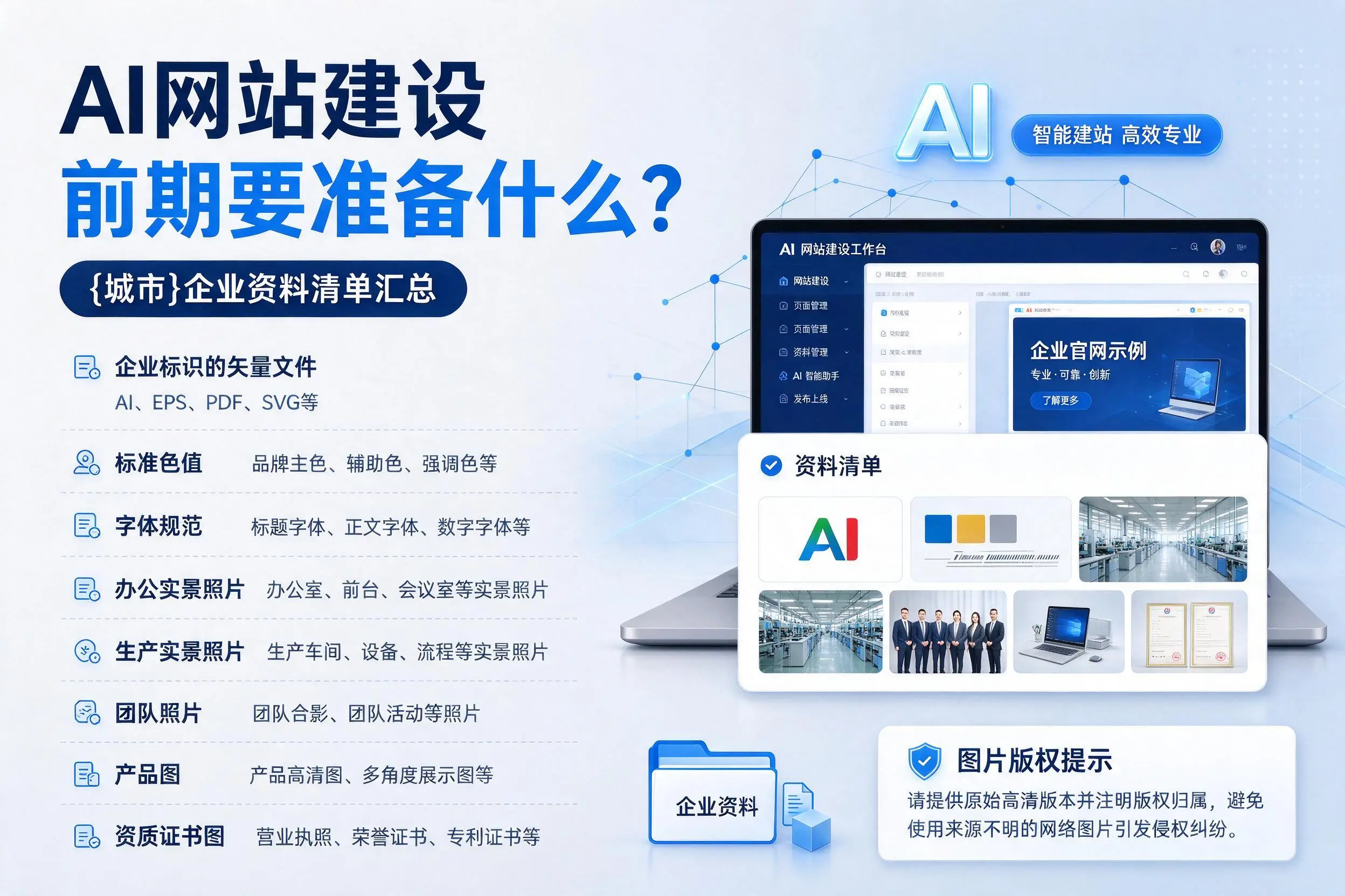 AI网站建设前期要准备什么？锡林郭勒企业资料清单汇总